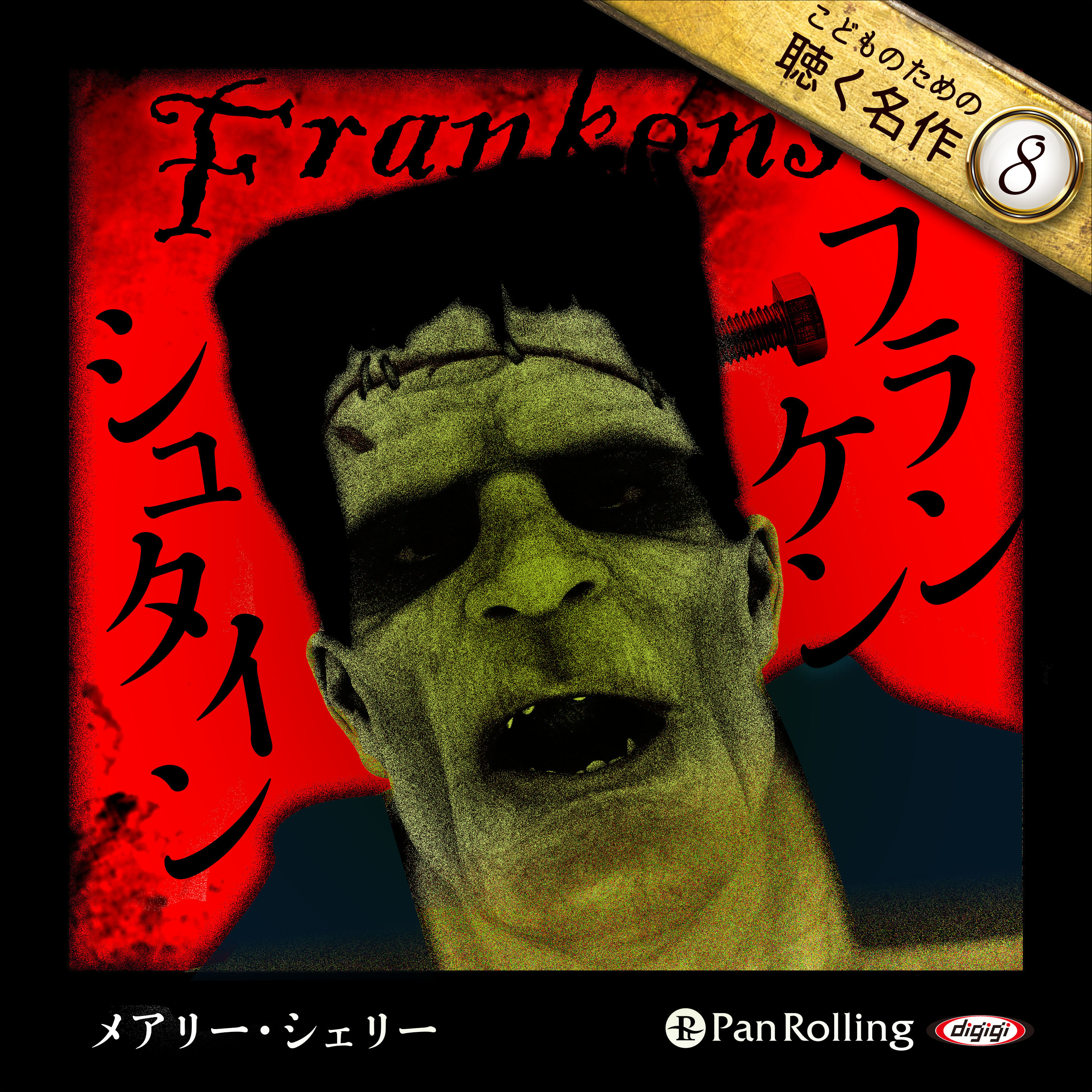 フランケンシュタイン（こどものための聴く名作 8）