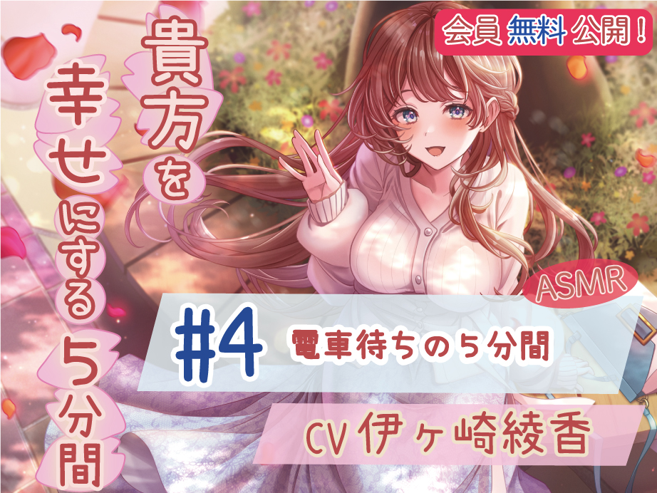 【会員無料】 #4 電車待ちの５分間 【貴方を幸せにする５分間】  CV.伊ヶ崎綾香