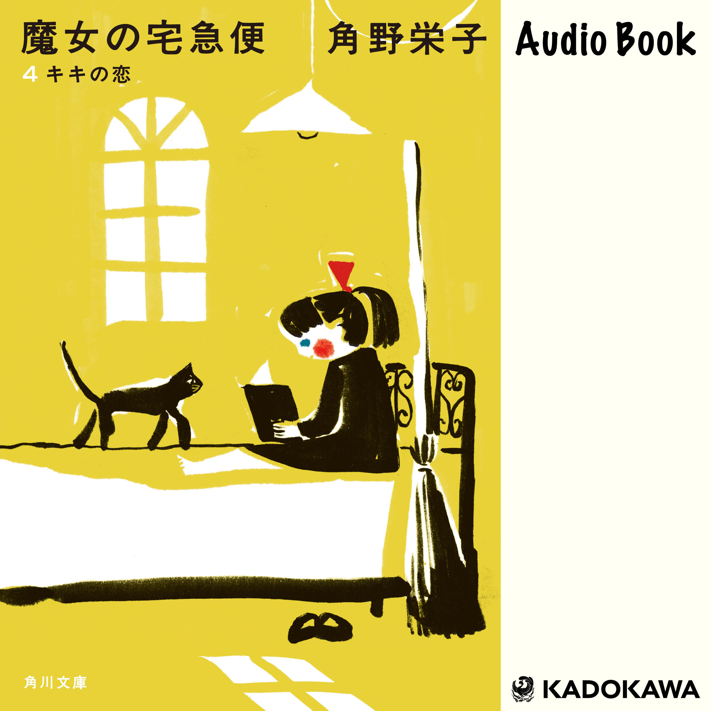 新装版　魔女の宅急便　（４）キキの恋