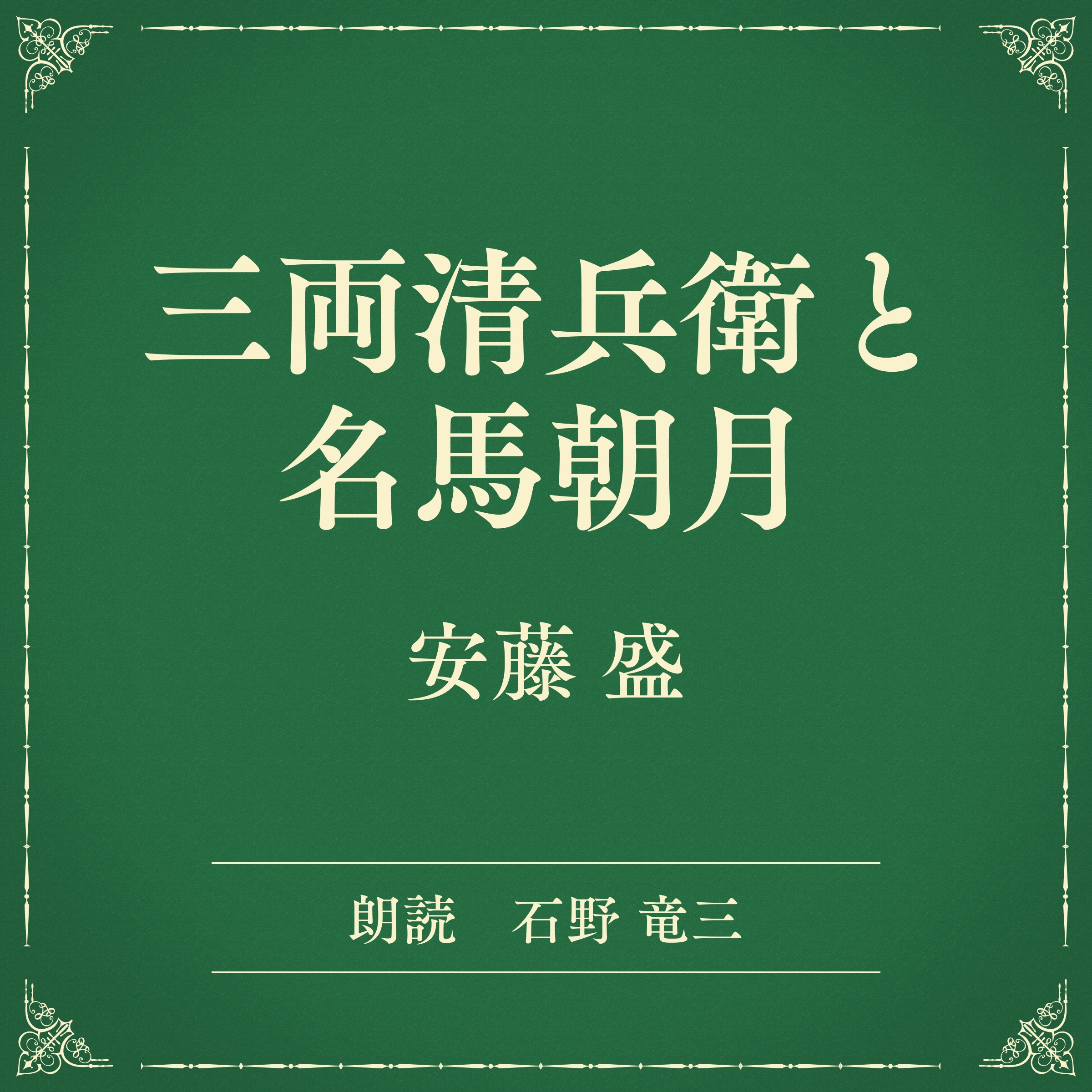 三両清兵衛と名馬朝月（小学館の名作文芸朗読）