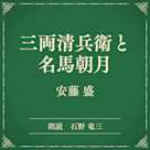 三両清兵衛と名馬朝月(小学館の名作文芸朗読)