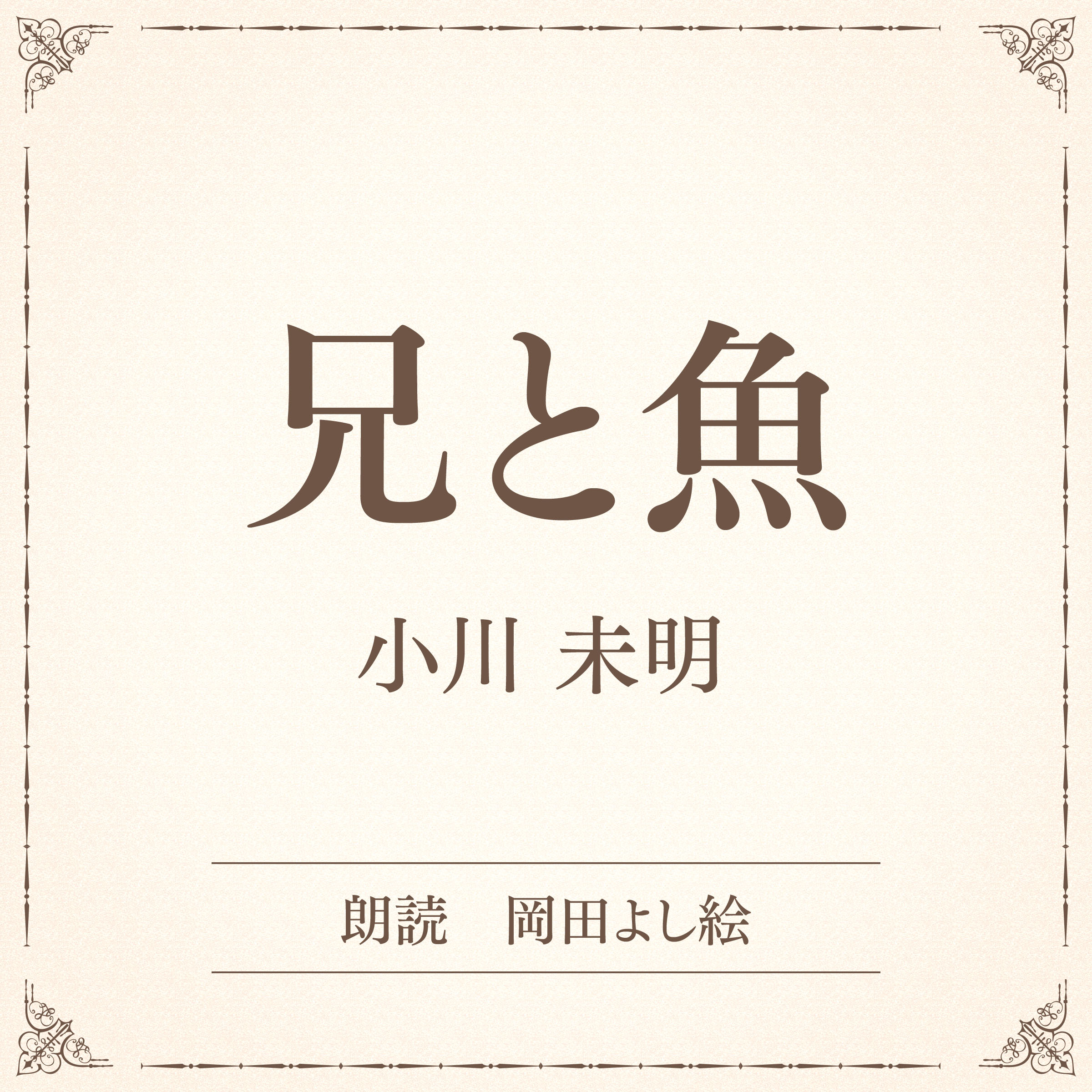 兄と魚（小学館の名作文芸朗読）