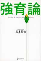 強育論