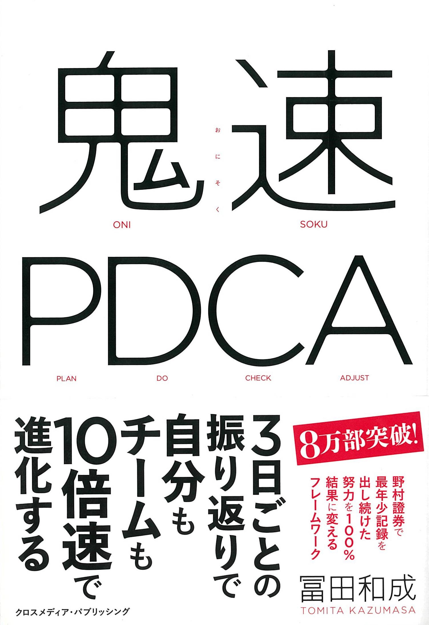 鬼速PDCA