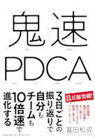 鬼速PDCA