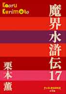 魔界水滸伝 17(P+D BOOKS)