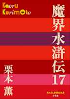 魔界水滸伝 17(P+D BOOKS)