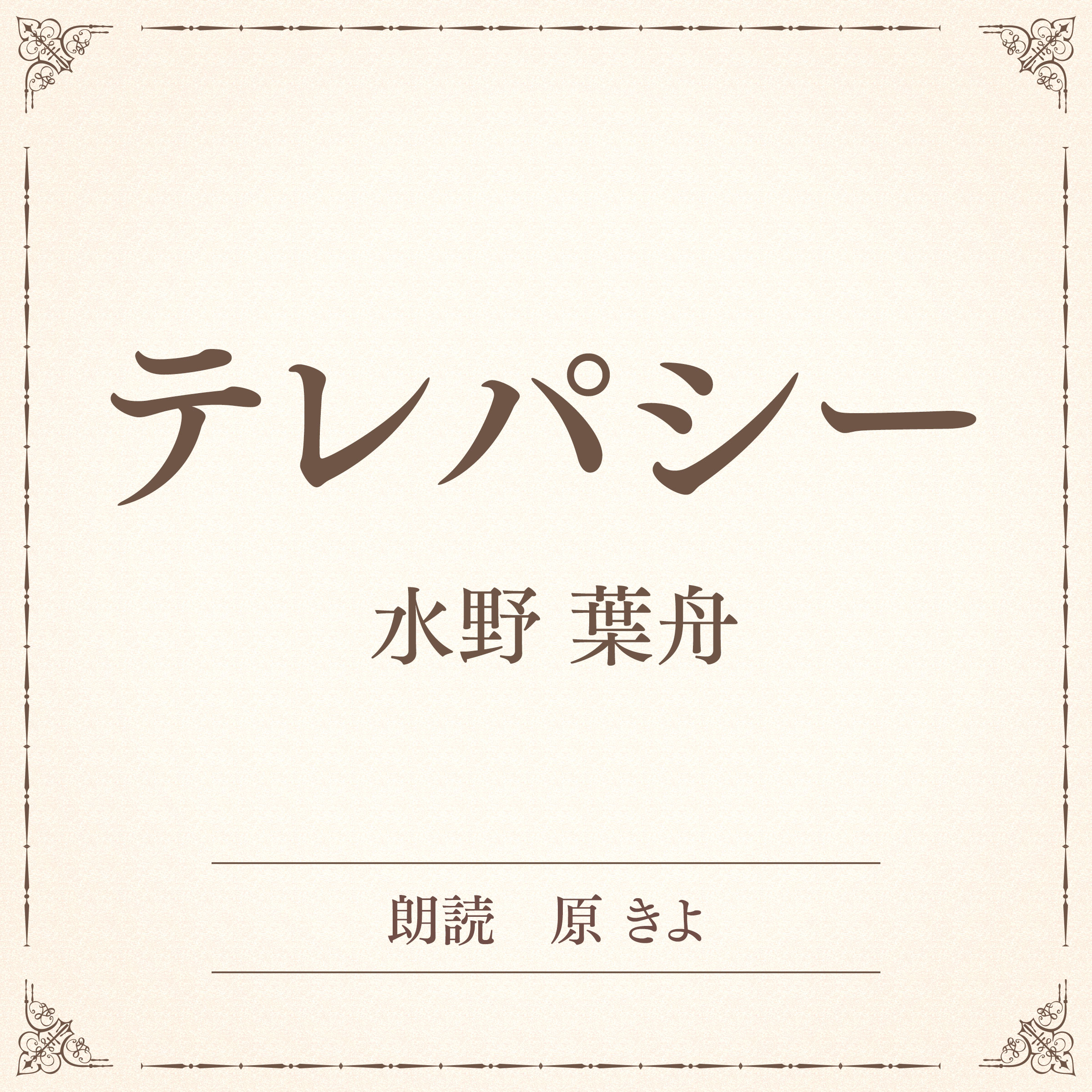 テレパシー（小学館の名作文芸朗読）