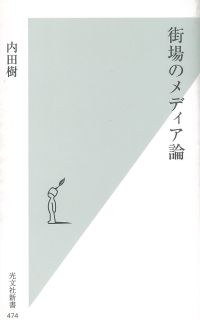 街場のメディア論