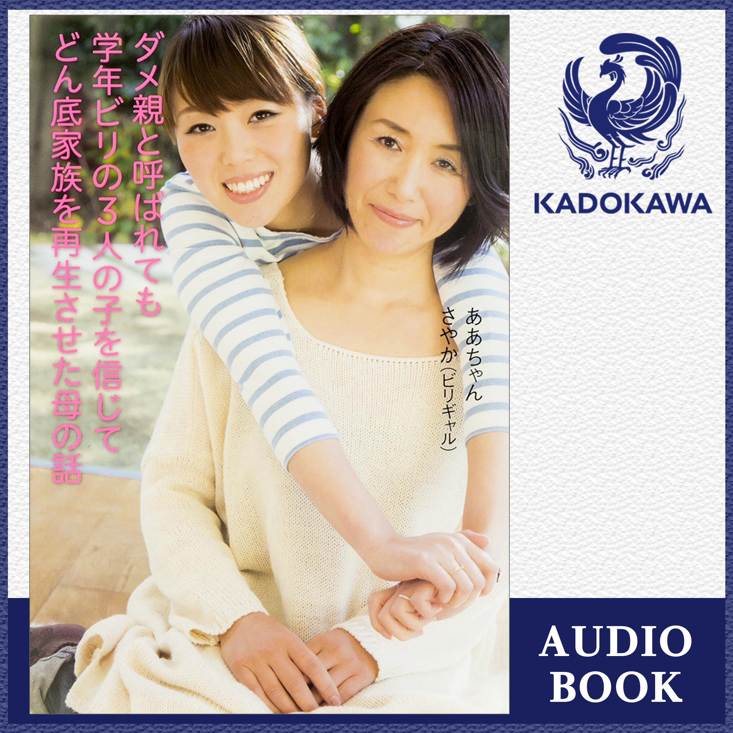 ダメ親と呼ばれても学年ビリの3人の子を信じてどん底家族を再生させた母の話