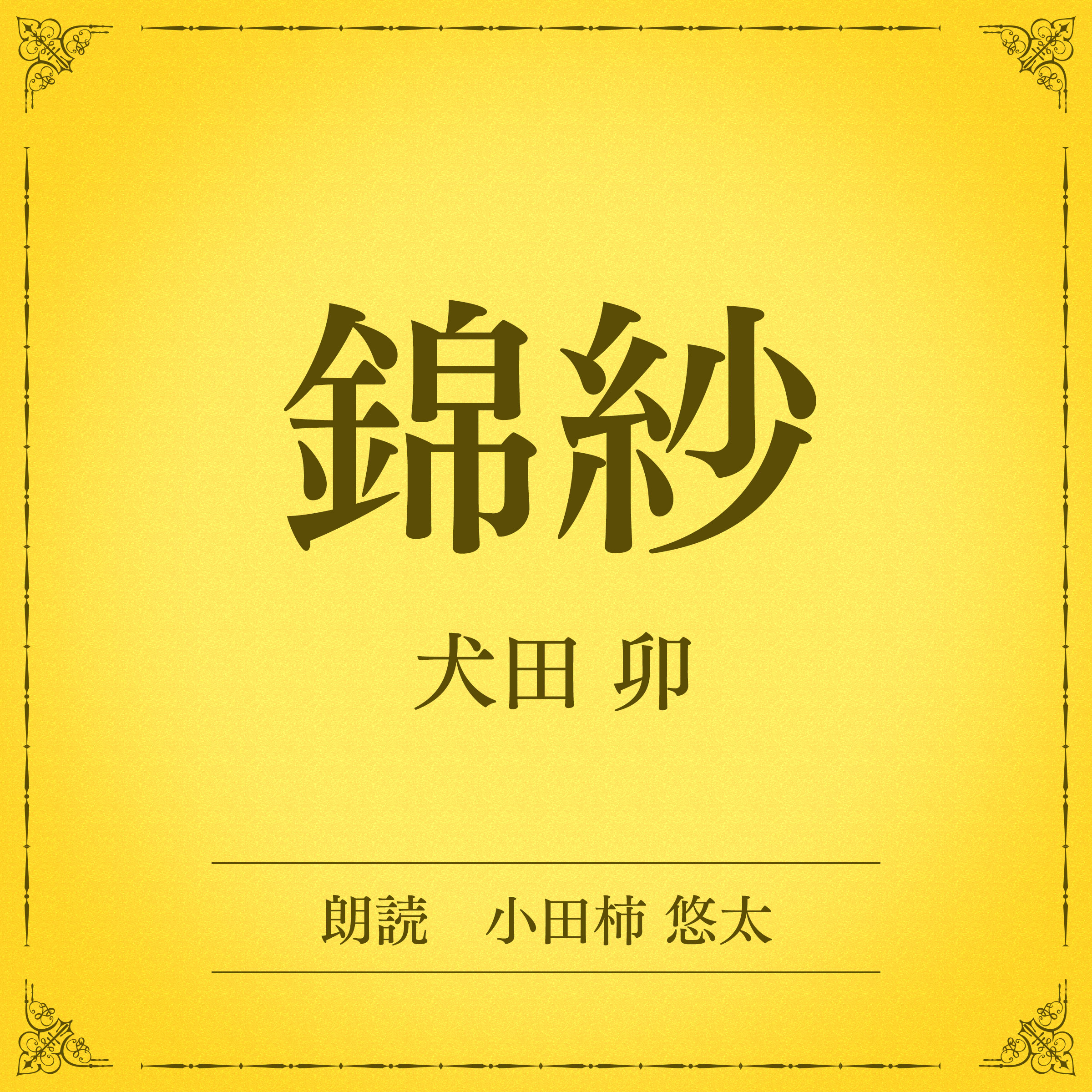 錦紗（小学館の名作文芸朗読）