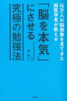16万人の脳画像を見てきた脳医学者が教える「脳を本気」にさせる究極の勉強法