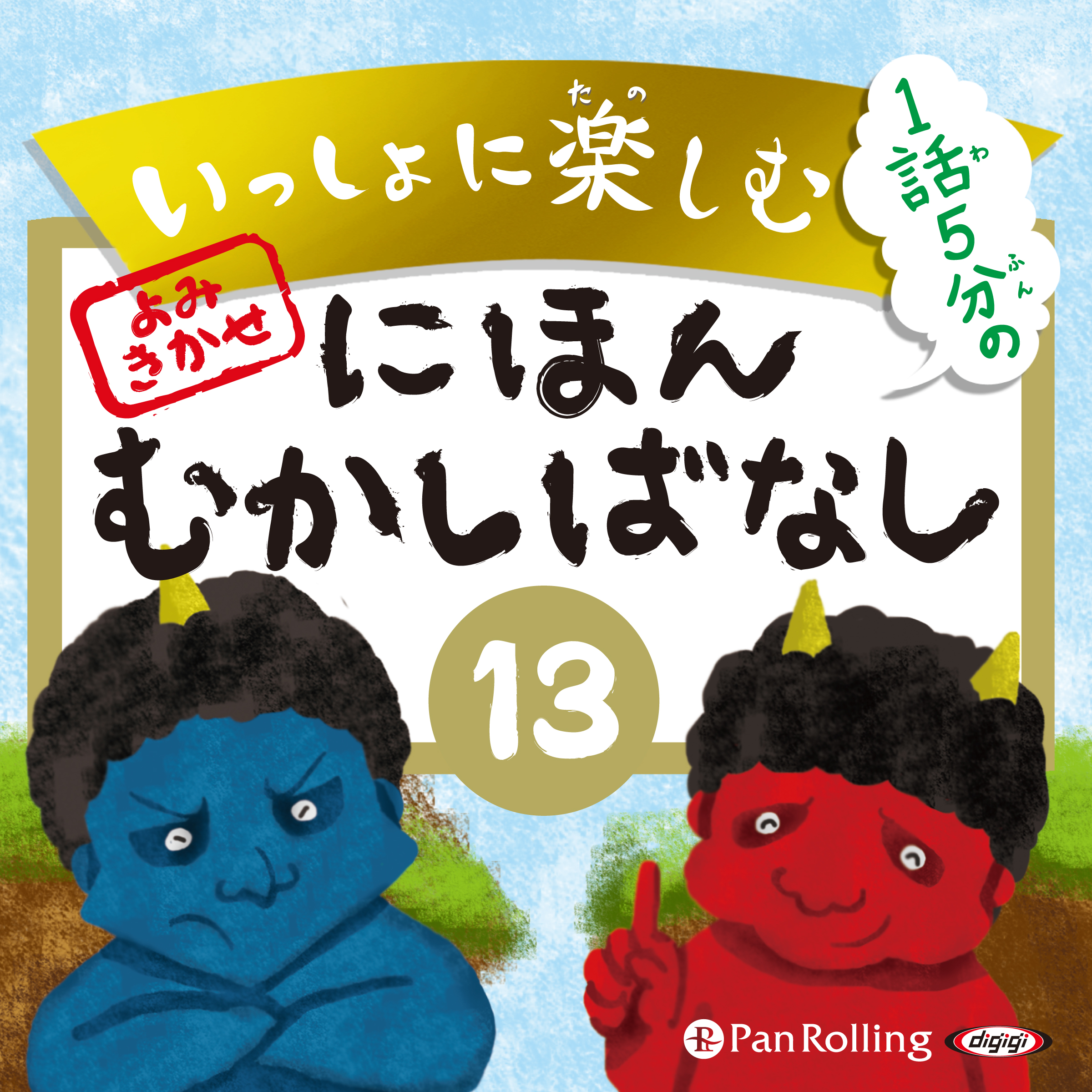 いっしょに楽しむ にほんむかしばなし 13