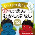 いっしょに楽しむ にほんむかしばなし 13
