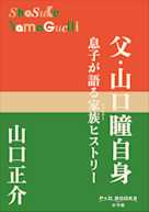 父・山口瞳自身(P+D BOOKS)