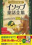 イソップ童話全集 全2巻(上)ウサギとカメと188のおはなし