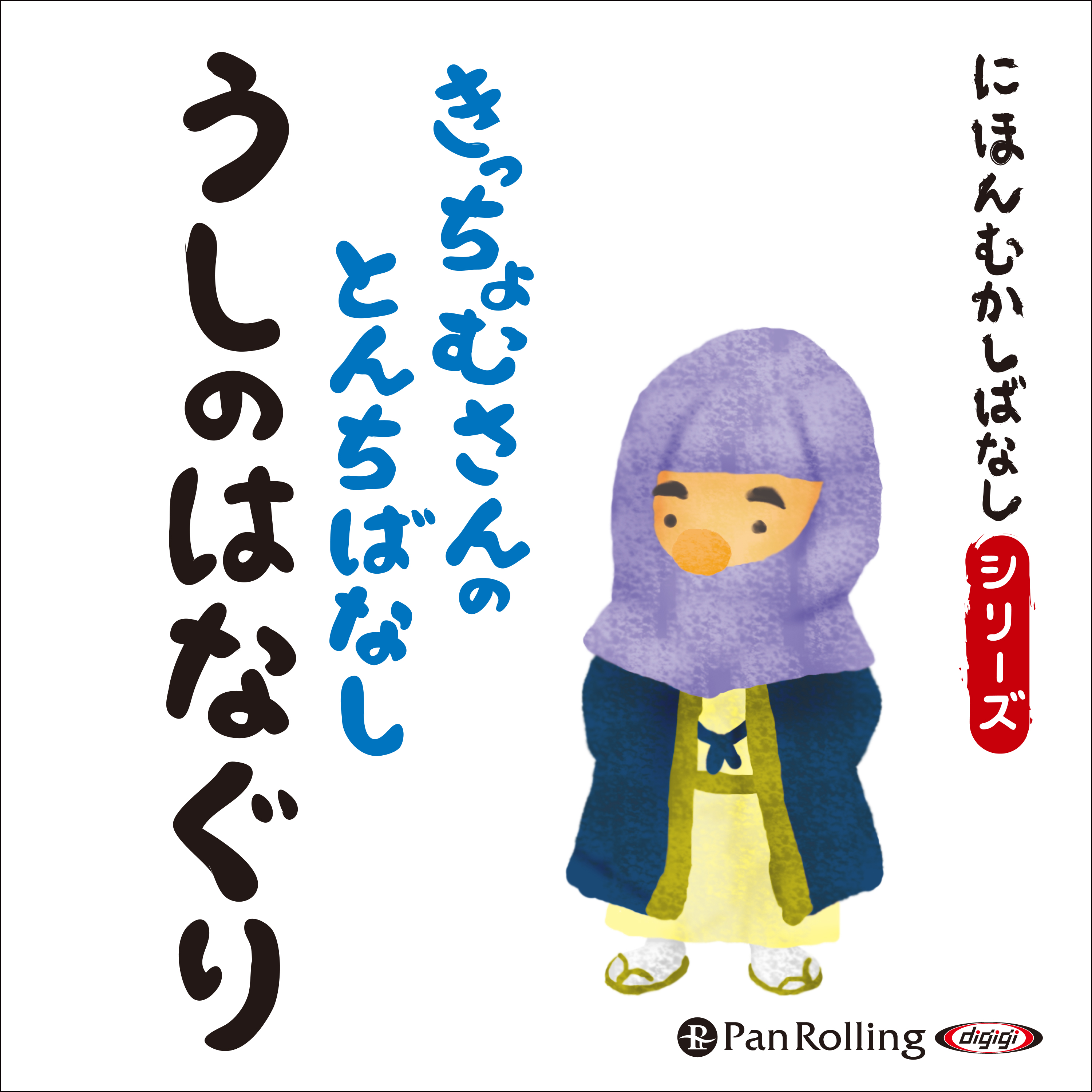 にほんむかしばなし 二 「牛のはなぐり」