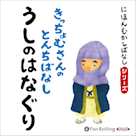 にほんむかしばなし 二 「牛のはなぐり」