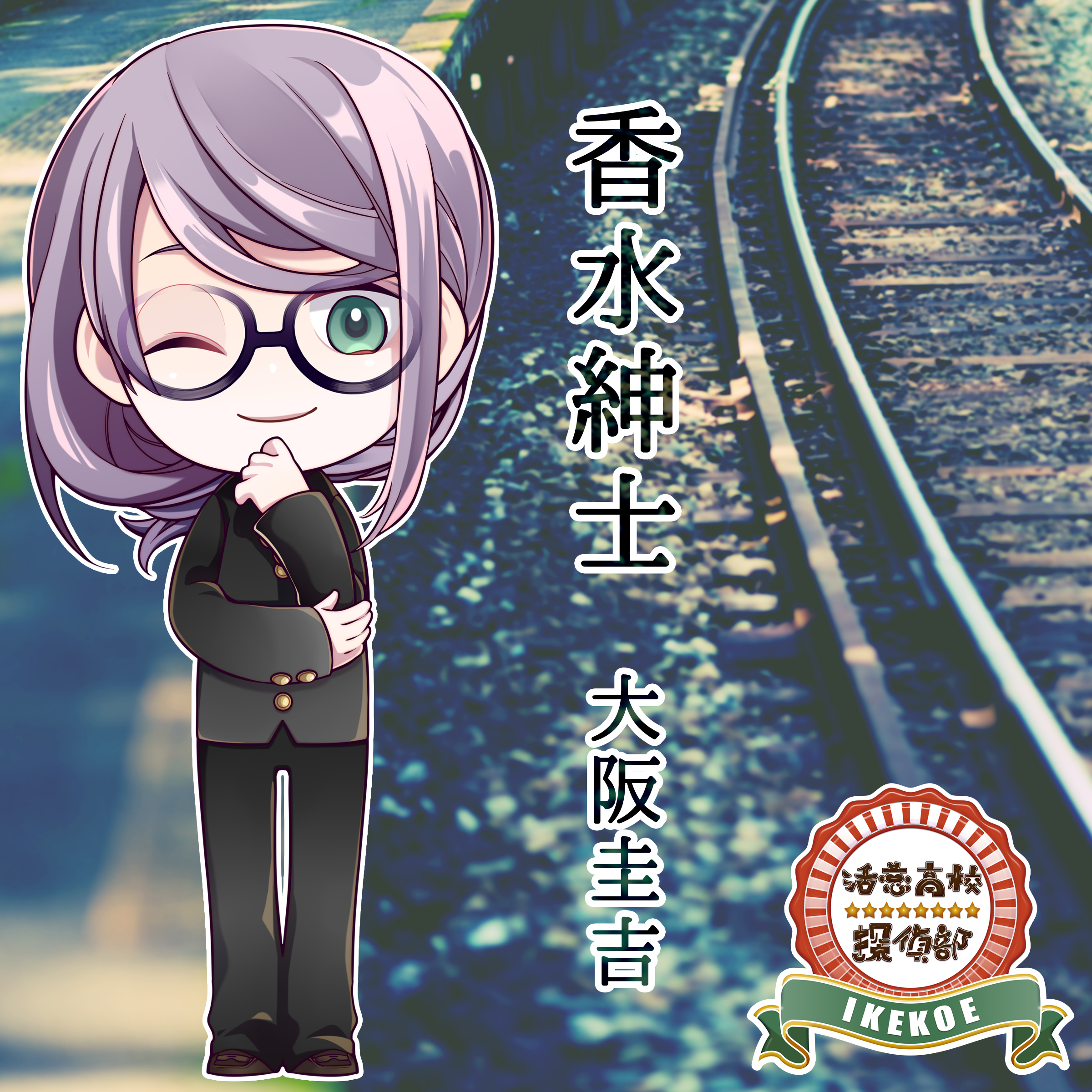 活恋高校☆探偵部「香水紳士」