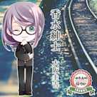 活恋高校☆探偵部「香水紳士」