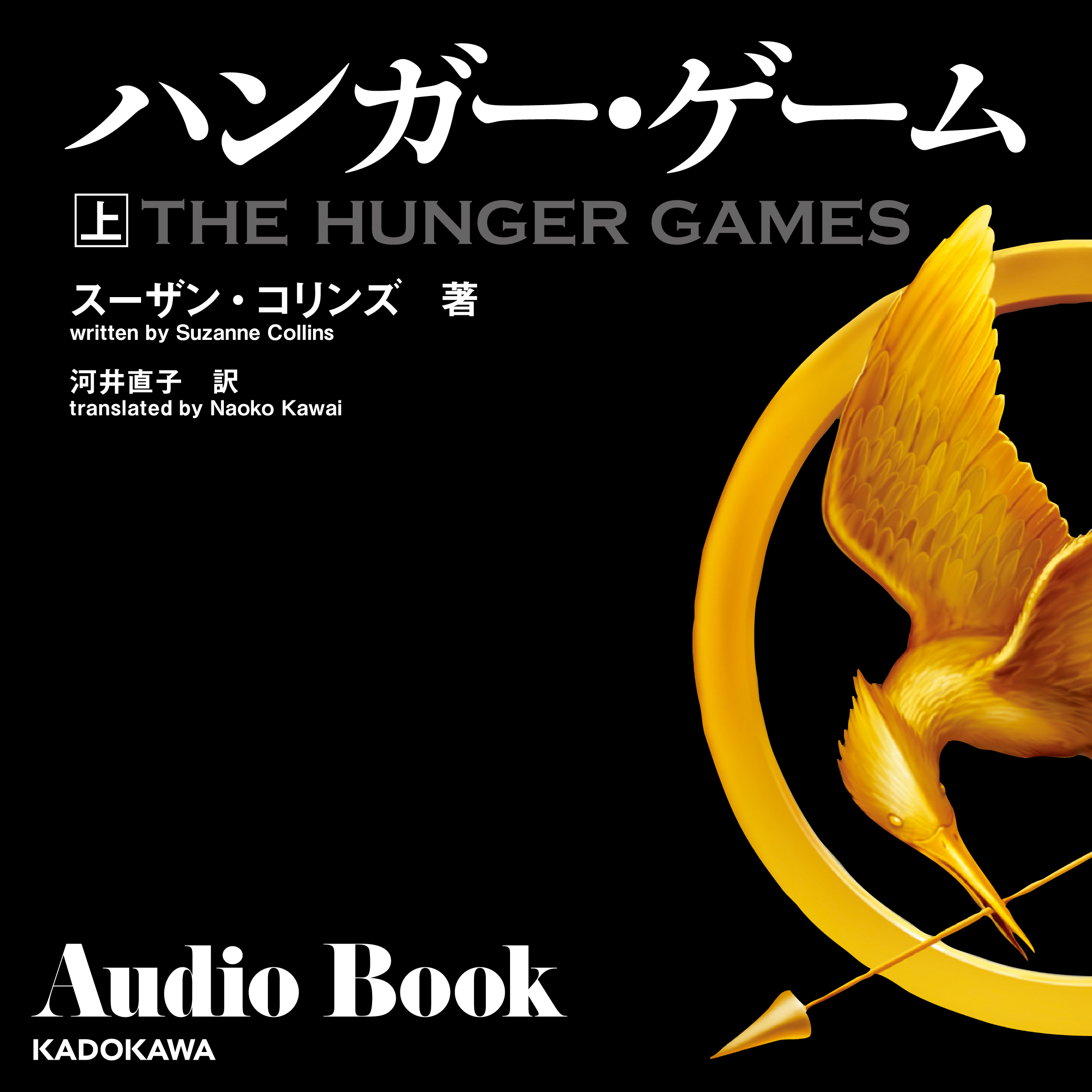 ハンガー・ゲーム　上