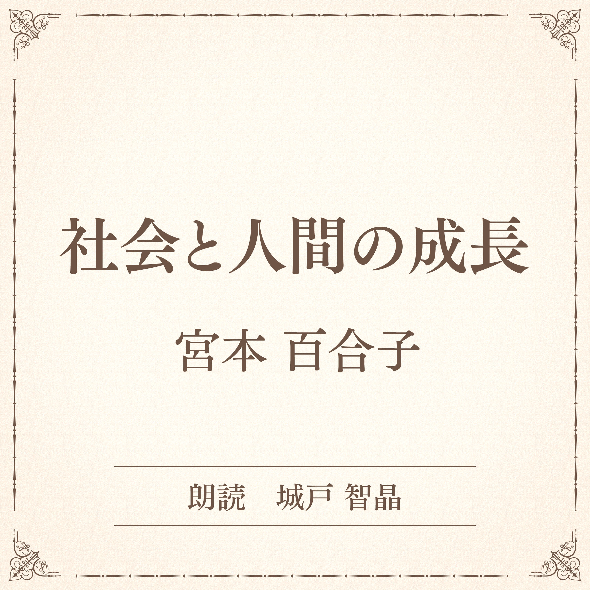 社会と人間の成長（小学館の名作文芸朗読）