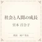 社会と人間の成長(小学館の名作文芸朗読)