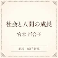 社会と人間の成長(小学館の名作文芸朗読)
