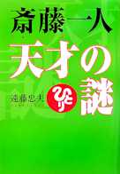 斎藤一人 天才の謎