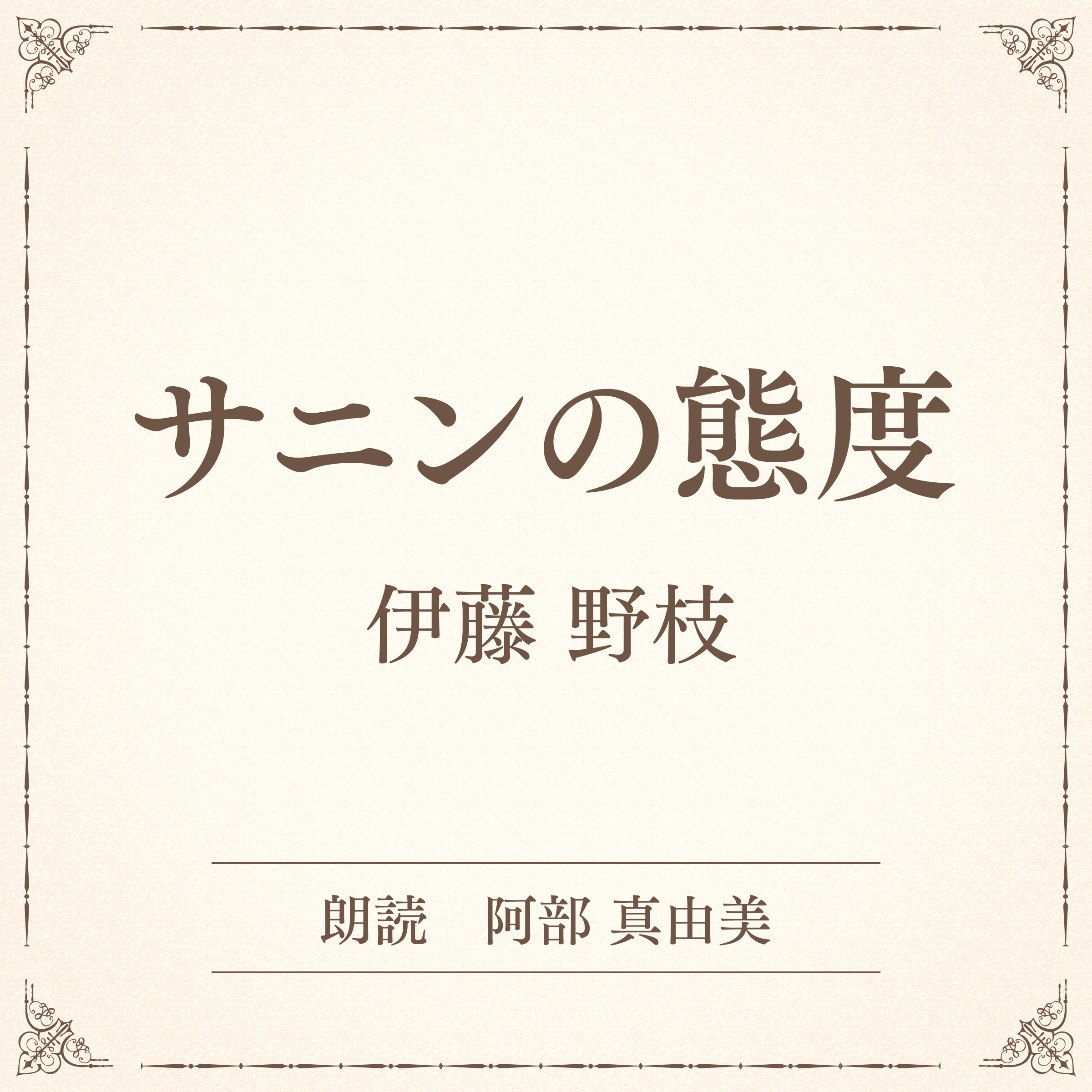 サニンの態度（小学館の名作文芸朗読）