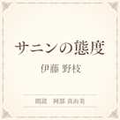 サニンの態度(小学館の名作文芸朗読)