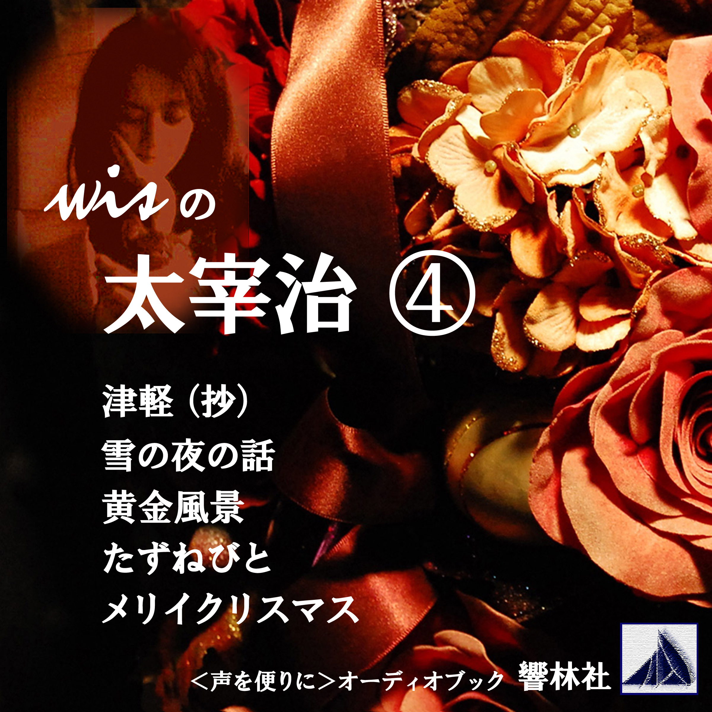 wisの太宰治4「津軽(抄)／雪の夜の話／黄金風景／他2編」