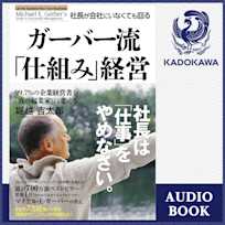 ガーバー流 社長が会社にいなくても回る「仕組み」経営