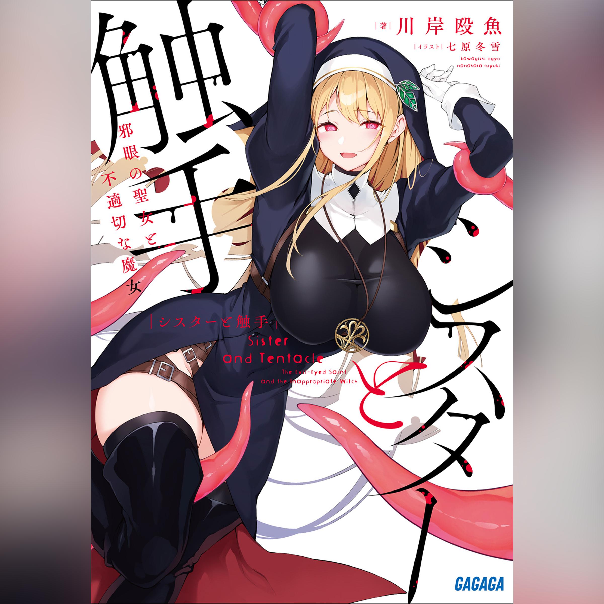 シスターと触手 邪眼の聖女と不適切な魔女　（ガガガ文庫）