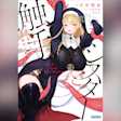 シスターと触手 邪眼の聖女と不適切な魔女 (ガガガ文庫)