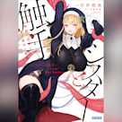 シスターと触手 邪眼の聖女と不適切な魔女 (ガガガ文庫)