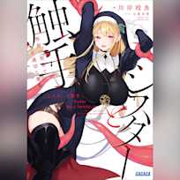 シスターと触手 邪眼の聖女と不適切な魔女 (ガガガ文庫)