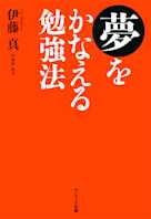 夢をかなえる勉強法