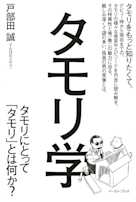 タモリ学 タモリにとって「タモリ」とは何か?