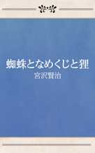 蜘蛛となめくじと狸
