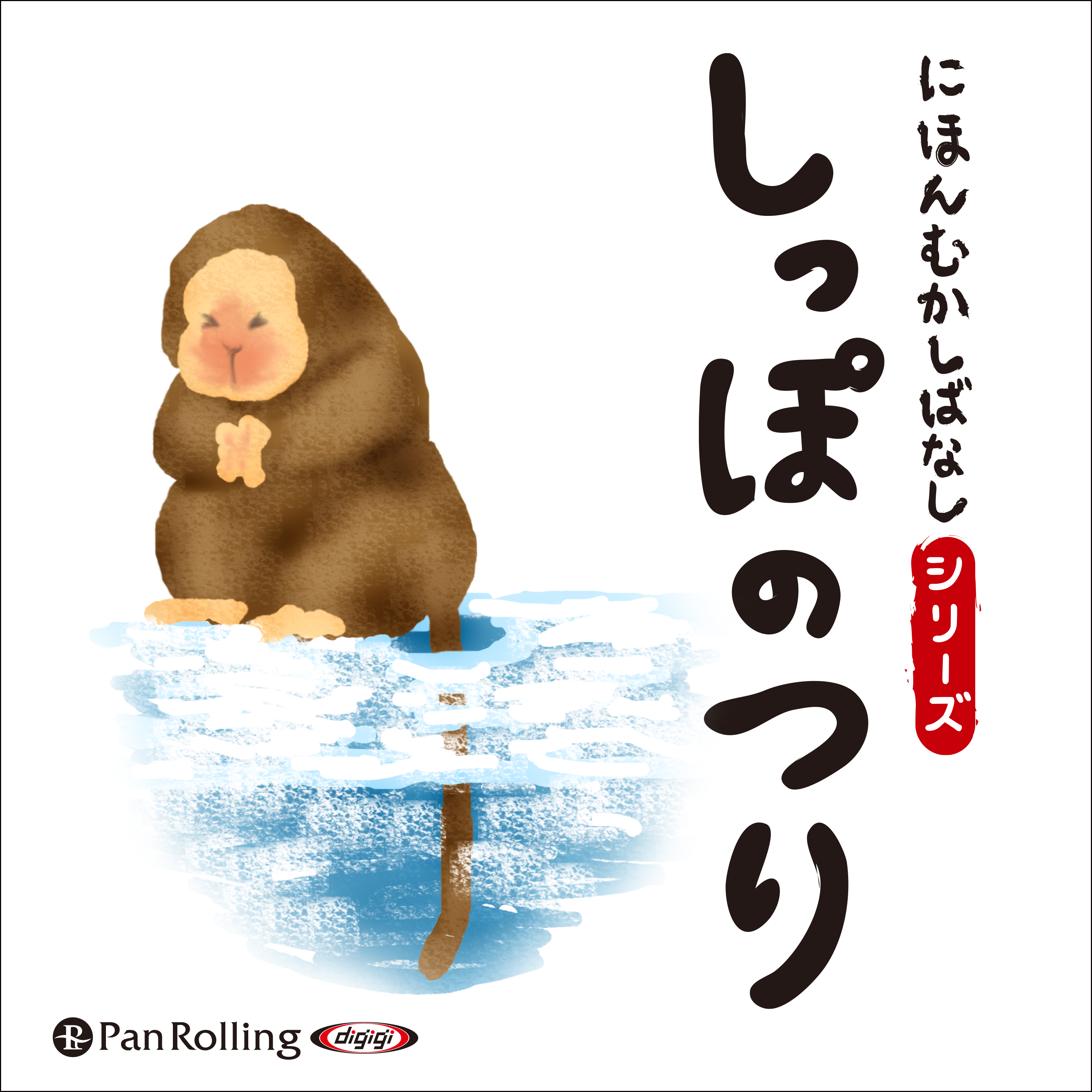 にほんむかしばなし 一 「しっぽのつり」