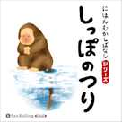 にほんむかしばなし 一 「しっぽのつり」