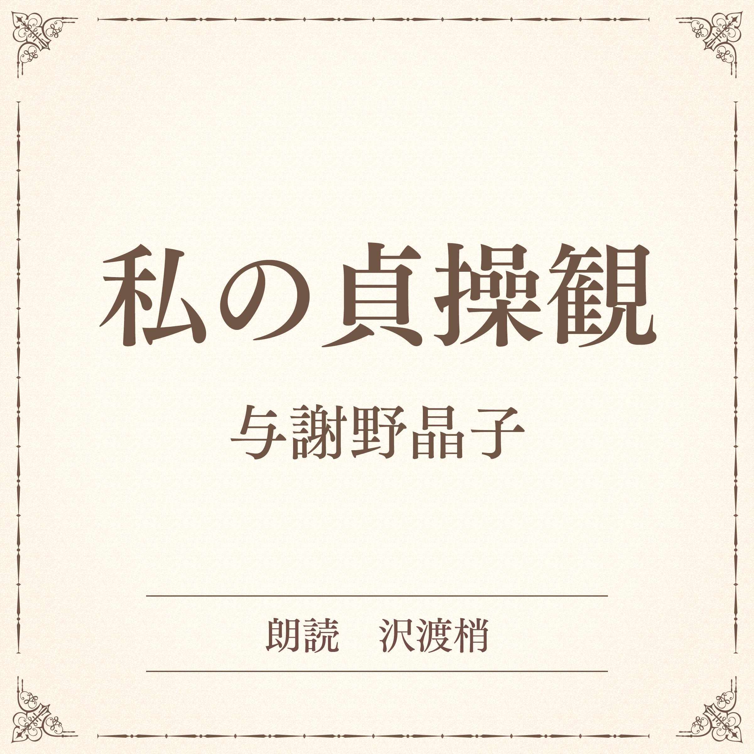 私の貞操観（小学館の名作文芸朗読）