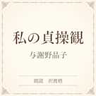 私の貞操観(小学館の名作文芸朗読)