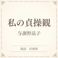 私の貞操観(小学館の名作文芸朗読)