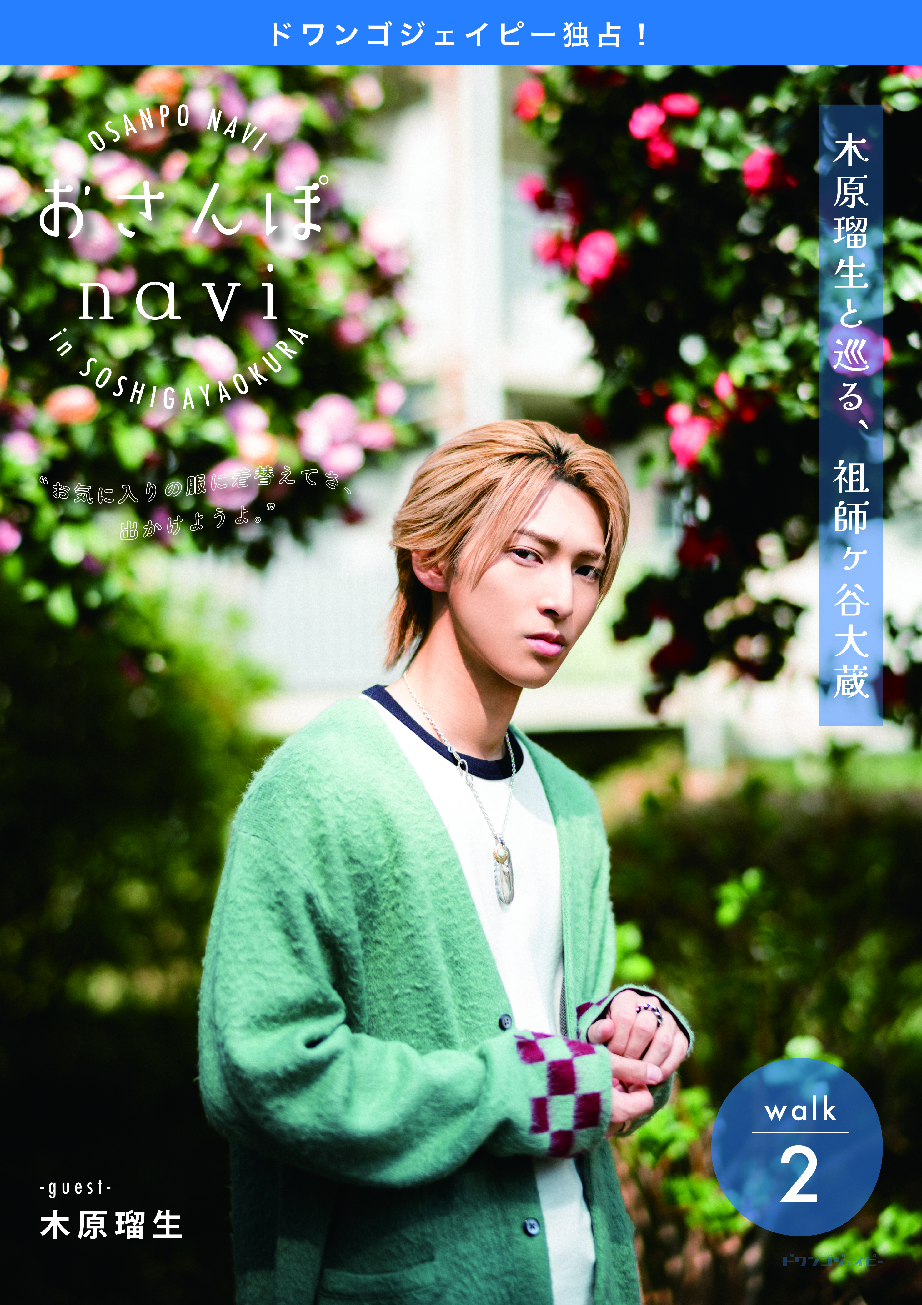 おさんぽnavi Walk2 木原瑠生