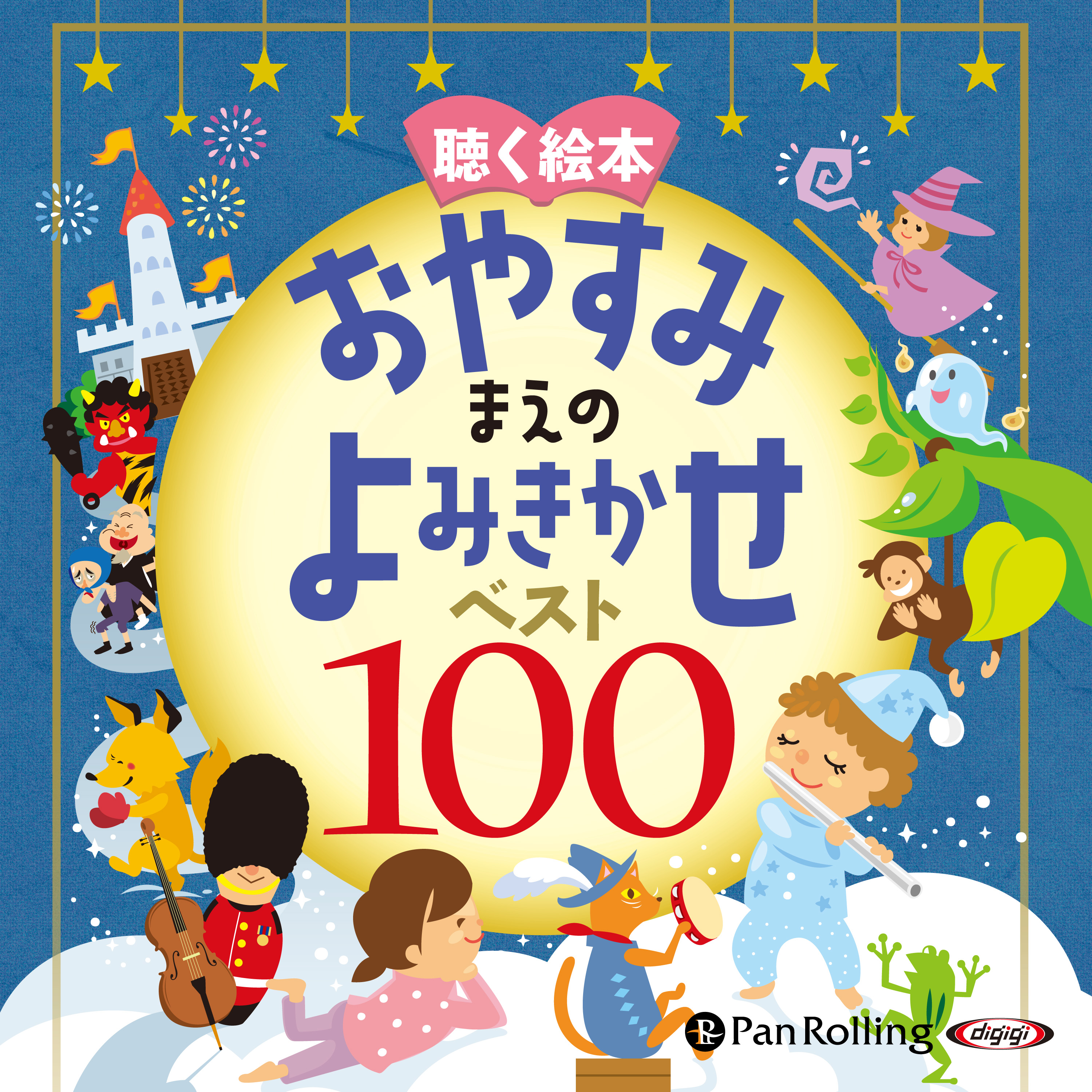 お話、きかせて！ 聴く絵本 おやすみまえのよみきかせ ベスト100