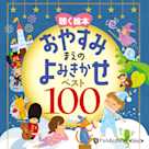 お話、きかせて! 聴く絵本 おやすみまえのよみきかせ ベスト100