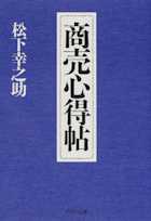 商売心得帖