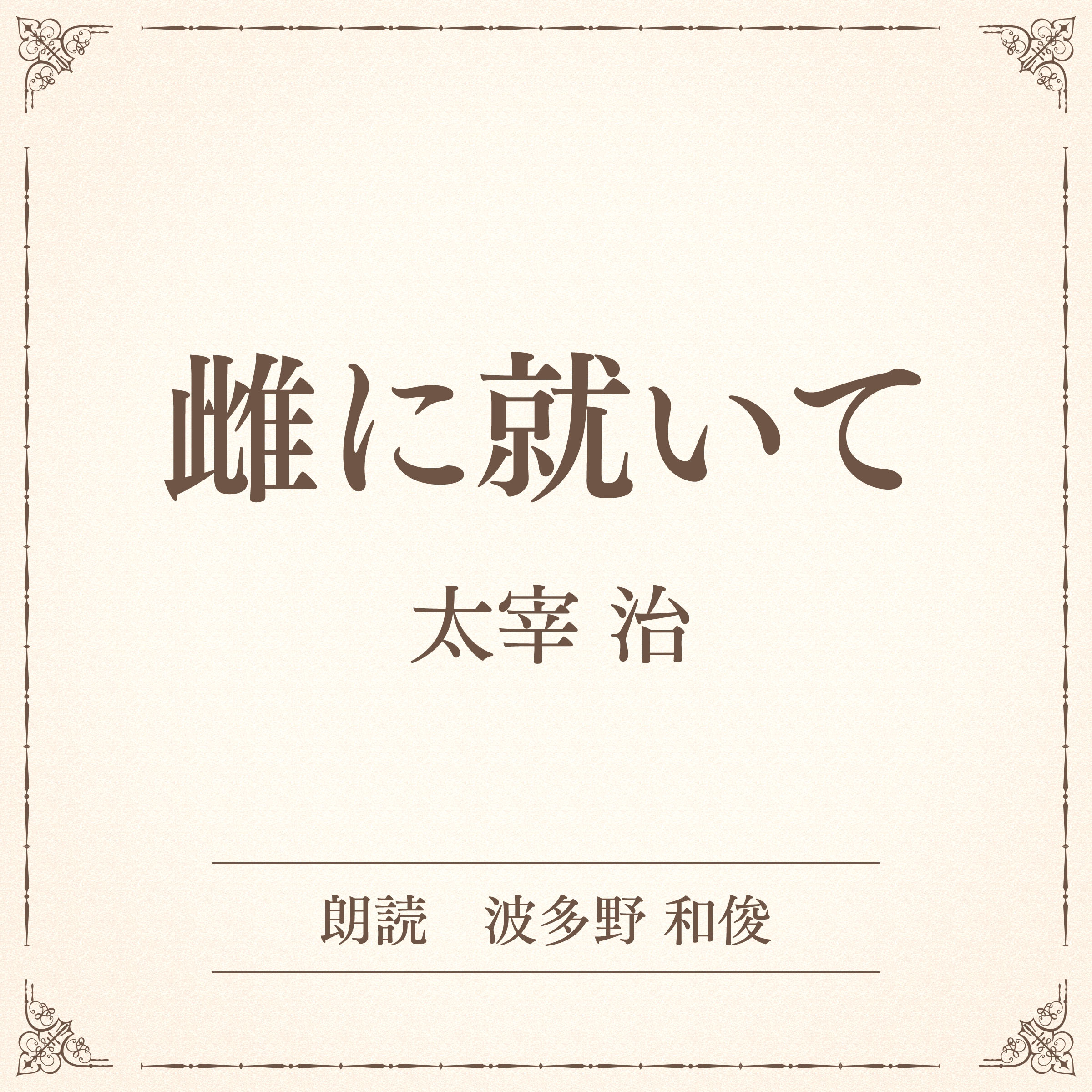 雌に就いて（小学館の名作文芸朗読）